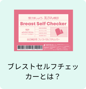 ブレストセルフチェッカーとは